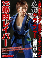 The Female Brazilian Jiu Jitsu Asian Champion. A Real Grappler Saki Hanma VS A Muscular Rapist - 女子ブラジリアン柔術アジアチャンピオン 本物グラップラー範馬早紀VS筋肉レイパー [rct-381]
