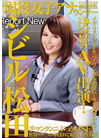 Real Female Announcer Matsuda Shibiru - 現役女子アナウンサー シビル松田 [rct-407]