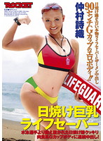 Tanned Busty Lifesaver Shiori Nakamura - 日焼け巨乳ライフセーバー 仲村詩織 [rct-431]