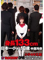 133cm Tall! The Shortest Barely Legal 18 Year Old Beautiful Girl Debut! Reina Nakai - 身長133cm 日本一小さな18歳 中居玲奈 [rct-478]
