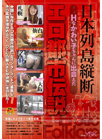 Japan Tour A Legendary Erotic Urban Journey Encountering Many Sexy Cuties Along The Way - 日本列島縦断 Hなかわい子ちゃんに出会えたエロ都市伝説の旅 [fset-120]