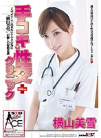 Handjob & Sex Clinic ACE ver. Miyuki Yokoyama - 手コキ＆性交クリニック ACE ver. 横山美雪 [sace-026]