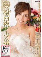 Super High-Class Soapland Lady Miyuki Yokoyama - 超高級ソープ嬢 横山美雪 [sace-049]