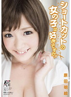 Do You Like Short Haired Girls? Akie Harada - ショートカットの女の子は好きですか？ 原田明絵 [sace-096]