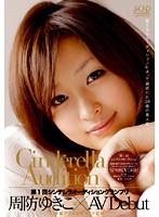 1st Round The Cinderella Audition Gran Prix AV Debut Yukiko Suou - 第1回 シンデレラオーディショングランプリ AV Debut 周防ゆきこ [sdca-001]