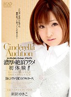 The Cinderella Audition Grand Prix: Wild & Ecstatic First Experiences Yukiko Suou - シンデレラオーディショングランプリ 濃厚な絶頂アクメ初体験！！ 周防ゆきこ [sdca-002]
