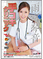 Hand Jobs Clinic Kotone Amamiya - 手コキクリニック 雨宮琴音 [sdde-230]