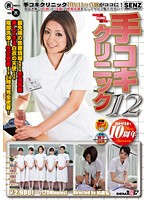 Handjob Clinic 12 - 手コキクリニック 12 松下ヒロミ [sdde-232]