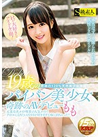 Hが大好きなアイドルの卵！19歳のパイパン美少女奇跡のAVデビュー もも [supa-209]