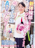A Rhythmic Gymnastics 2nd Year College Girl Is Making Her AV Debut In Sweats!! Miona Shinkai - 新体操部の帰りにジャージ姿でやってきた上京2年目女子大生AVデビュー！！ 新海みおな [cnd-199]