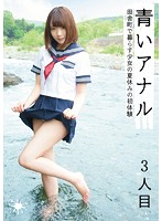 New To Anal: The 3rd Girl - Barely Legal Country Cutie's First Experiences During Summer Break - 青いアナル 3人目 田舎町で暮らす少女の夏休みの初体験 [ktkb-012]