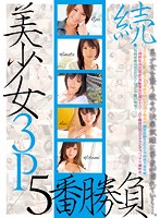 Sequel - Beautiful Girl Threesome Bout 5 - 続・美少女3P 5番勝負