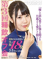 A Kindly Amateur Housewife Will Lovingly Drink Our Cum, And She Loves It More Than Her Husband The Third Time Cum Drinking Meet- Lovely Neat and Clean Helper Take 18 Shots of Cum with a Smile - Saki (23 years old) - 優しい素人奥さんが俺らの精子を旦那よりも愛おしく飲んでくれる 第3回 精飲オフ会 愛嬌のある清楚なヘルパーさんが笑顔で18発 さきさん（23歳） [hawa-113]