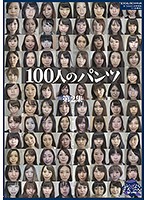100 Ladies And Their Panties Collection 2 - 100人のパンツ 第2集 [ga-307]