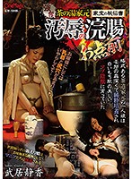 Tea Ceremony School's Treasured Book of Secrets Pillaged While Its Master Gets Graceful Enema (Shizuka Takei) - 強奪！茶の湯家元家宝の秘伝書 汚辱の浣腸お点前 武居静香 [cmc-187]