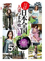 All Japan Wife-on-the-Side Tour - 4 Hours - 日本全国人妻つまみ喰いの旅 4時間 [mmb-135]