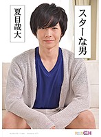 A Male Star Kanata Natsume - スターな男 ～夏目哉大～ [grch-233]