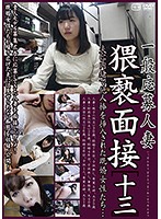A Call For Married Woman Entries The Filthy Interview [13] - 一般応募人妻 猥褻面接［十三］ [c-2210]