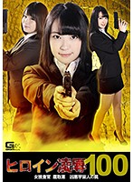 Heroine Torture Vol. 100 Female Detective Megumi Takatori Evil Alien Trap - ヒロイン凌辱Vol.100 女捜査官 鷹取恵 凶悪宇宙人の罠 [gre-01]