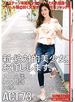 Renting New Beautiful Women ACT.73 Haruka Ohina - 新・絶対的美少女、お貸しします。 ACT.73 大日向遥 [chn-142]