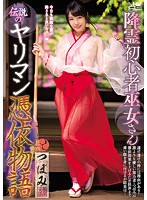 The Innocence Of A Priestess Who Communes With The Dead The Story Of A Legendary Possessed Slut Tsubomi - 降霊初心者巫女さん伝説のヤリマン憑依物語 つぼみ [wanz-653]