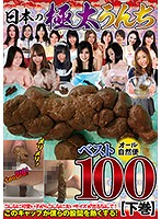 The Best 100 Ultra Thick Shits Of Japan Final Chapter 3 Hours/50 Ladies - 日本の極太うんちベスト100 下巻 3時間50人 [gcd-221]