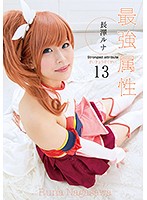 Her Strongest Attribute 13 Runa Nagase - 最強属性13 長澤ルナ [cpde-013]