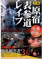 True Stories Harajuku/Omotesando Rape - 実録 原宿/表参道レイプ [kri-046]