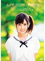 Aoi Akane Her First Best Of Collection 4 Hours - あかね葵 初ベスト4時間 [dvaj-272]