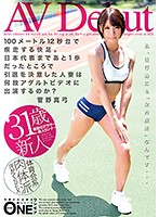 AV Debut With These Powerful Legs, She Can Sprint The 100 Meters In 12 Seconds She Was 1 Second Away From Making The National Team, So Why This Married Woman Babe Decide To Retire And Perform In Adult Videos? Mayumi Sugano - AVDebut 100メートル12秒台で疾走する快足。日本代表まであと1歩だったところで引退を決意した人妻は何故アダルトビデオに出演するのか？ 菅野真弓 [onez-095]