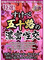 Special Selections! Horny Fifty-Somethings In Deep And Rich Sex - 特選！すけべ五十路の濃密性交 [vnds-5158]