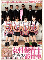 A National Adult Re-Education Program To Help Relieve Stress, The Adult Daycare Program This Is The Job Of These Female Nursery School Teachers - 大人のストレスを減らす為に施行された国の大人再教育プログラム 大人の保育園 女性保育士たちのお仕事 [sdde-509]