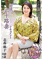 First Time Filming In Her 60s Asako Kitamori - 初撮り六十路妻ドキュメント 北森麻子 [jrzd-753]