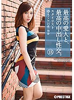 The Ultimate Lover, The Ultimate Creampie 18 - 最高の愛人と、最高の中出し性交。18 [sga-098]