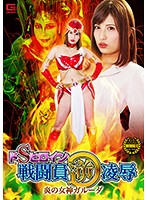The Sado Heroine Warrior In Reverse Shame The Female Goddess Of Fire Garuda - ドSヒロイン戦闘員逆凌辱 炎の女神ガルーダ [ghkp-23]