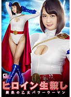 The Heroine In Agony The Steely Girl Power Woman Mako Hashimoto - ヒロイン生殺し 鋼鉄の乙女 パワーウーマン 橋下まこ [ghkp-26]