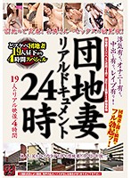 An Apartment Wife Real Document 24 Hours Infidelity, Masturbation, Creampie Sex, Rape! 19 Ladies In Real Life Situations 4 Hours - 団地妻リアルドキュメント24時 浮気有り、オナニー有り、中出し有り、レイプ有り！ 19人のリアル映像4時間 [tr-1725]