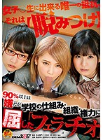 Over 90% Of Girls Hate It, But They Give In To Political And Organizational Power And Are Forced To Give A Blowjob - 90％以上は嫌だが 学校の仕組み・組織・権力に屈した「フェラチオ」 [sdmu-707]