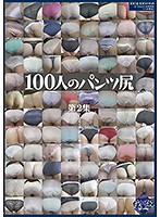100 Panty Holes Collection No.2 - 100人のパンツ尻 第2集 [ga-309]