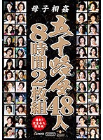 母子相姦 五十路母48人8時間2枚組 [ast-049]