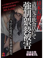 This Japanese Exchange Student Became A Victim Of Filthy Rape When She Visited This Restaurant - 日本人留学生、訪問先の飲食店にて強制猥褻被害 [nubi-008]