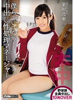 Our Very Own Obedient Creampie Cum Bucket Team Manager Noa Eikawa - 僕らのいいなり中出し性処理マネージャー 栄川乃亜 [hnd-440]