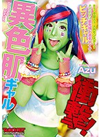 Shocking! A Weird Colored Gal - 衝撃！異色肌ギャル [rctd-038]