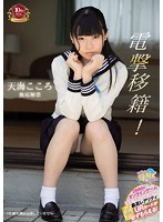 Electric Shock Transfer ! Kokoro Amami This Pure And Innocent Girl Lets Loose - 電撃移籍！ 天海こころ 無垢解禁 [mukd-434]