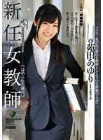 The New Female Teacher After Getting Fucked, She Gets Her Holes Fucked Too Ayuri Sonoda - 新任女教師 はめられた後穴 苑田あゆり [rbd-863]