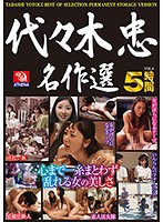 Tadashi Yoyogi Masterpiece Selections VOL.4 The Beauty Of A Woman Who Can Go Cum Crazy Without A Thread Of Clothing On Her Body 5 Hours - 代々木忠名作選 VOL.4 心まで一糸まとわず乱れる女の美しさ5時間 [tmrd-831]