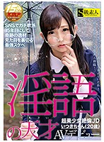 A Dirty Talk Genius An Ultra Orgasmic Beautiful Girl JD Itsuki-chan (Age 20), In Her AV Debut - 淫語の天才 超美少女絶倫JDいつきちゃん（20歳）AVデビュー [saba-327]