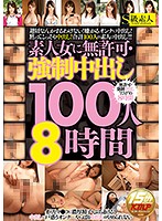 Unpermitted Compulsory Creampie Sex With Amateur Women 100 Ladies/8 Hours - 素人女に無許可・強制中出し100人8時間 [supa-251]