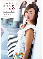 The Married Woman Next Door 2 - NTR Hot Spring Day Trip - Aya Natsumi - となりの奥さん2 NTR日帰り温泉 夏海あや [vgd-189]