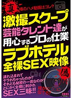 A Hot Photo Scoop Celebrities Are Watching Out For These Professionals Fully Naked Love Hotel Sex Video Collection - 激撮スクープ 芸能タレント達が用心するプロの仕業 ラブホテル全裸SEX映像 [hhh-103]